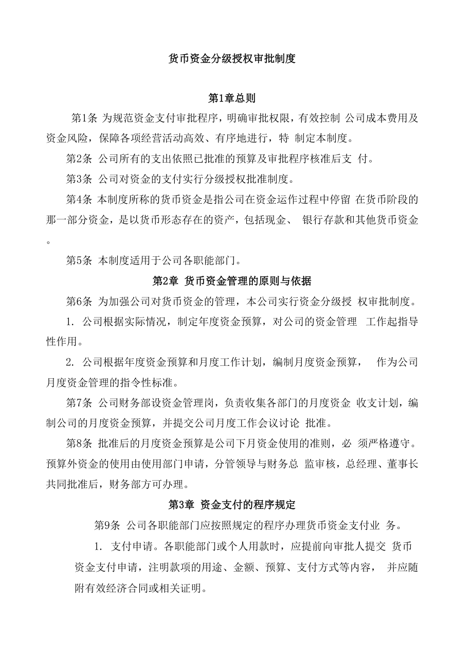 分级授权管理规章制度_第1页