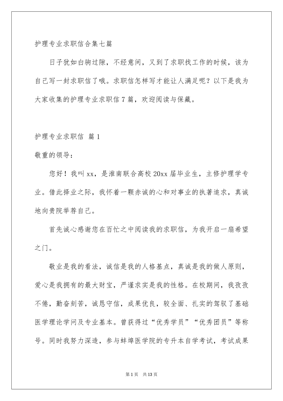 护理专业求职信合集七篇_第1页