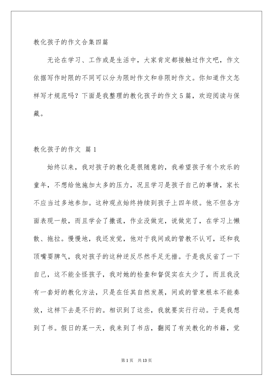 教化孩子的作文合集四篇_第1页