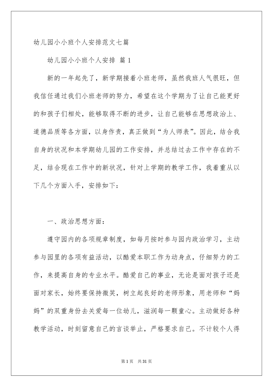 幼儿园小小班个人安排范文七篇_第1页