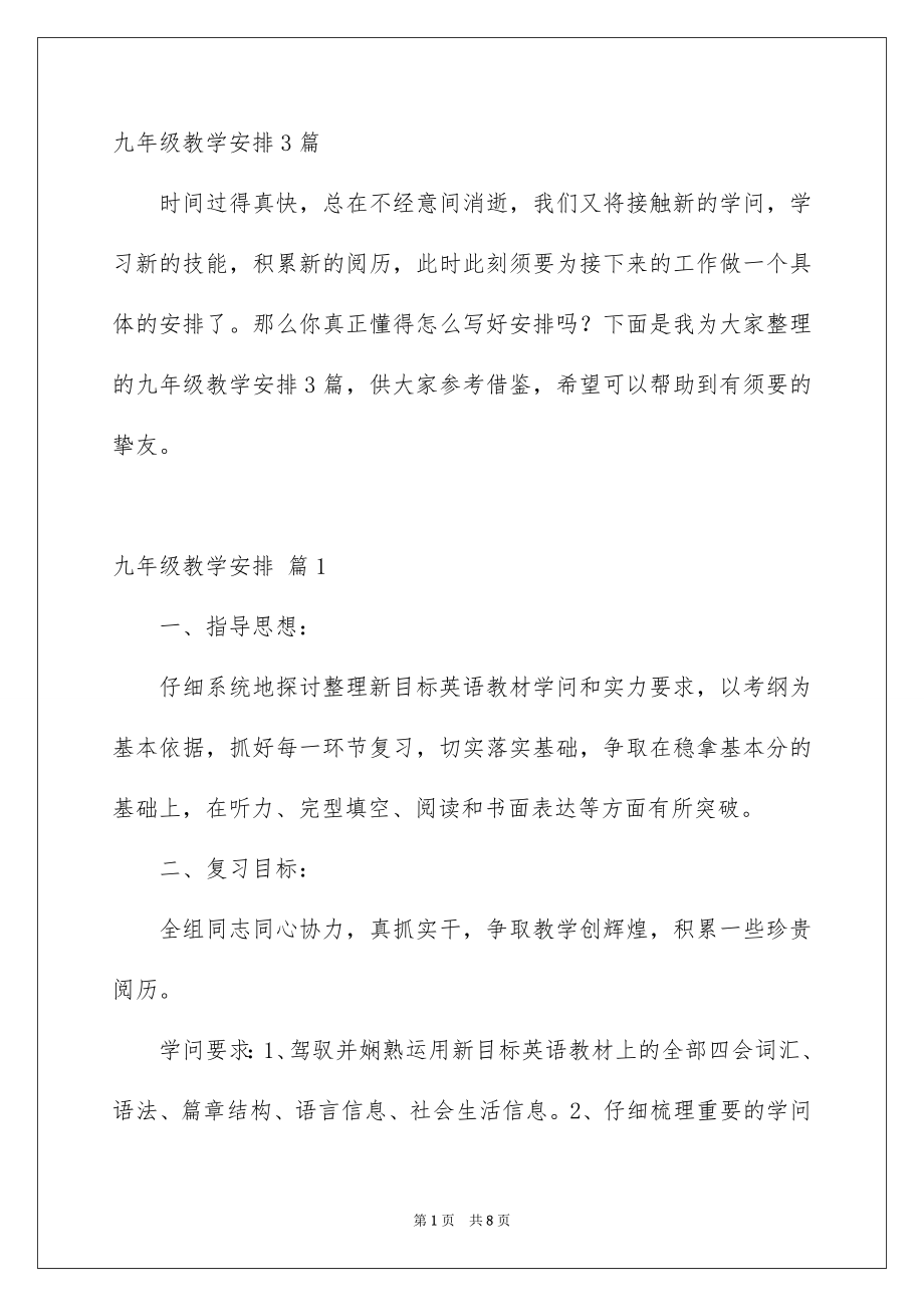 九年级教学安排3篇_第1页
