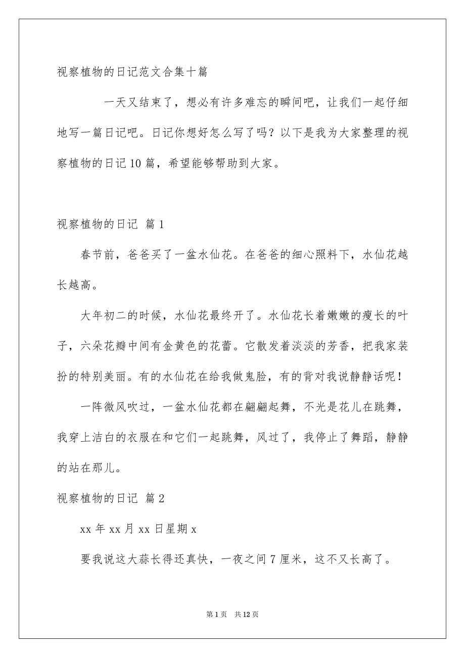 视察植物的日记范文合集十篇_第1页