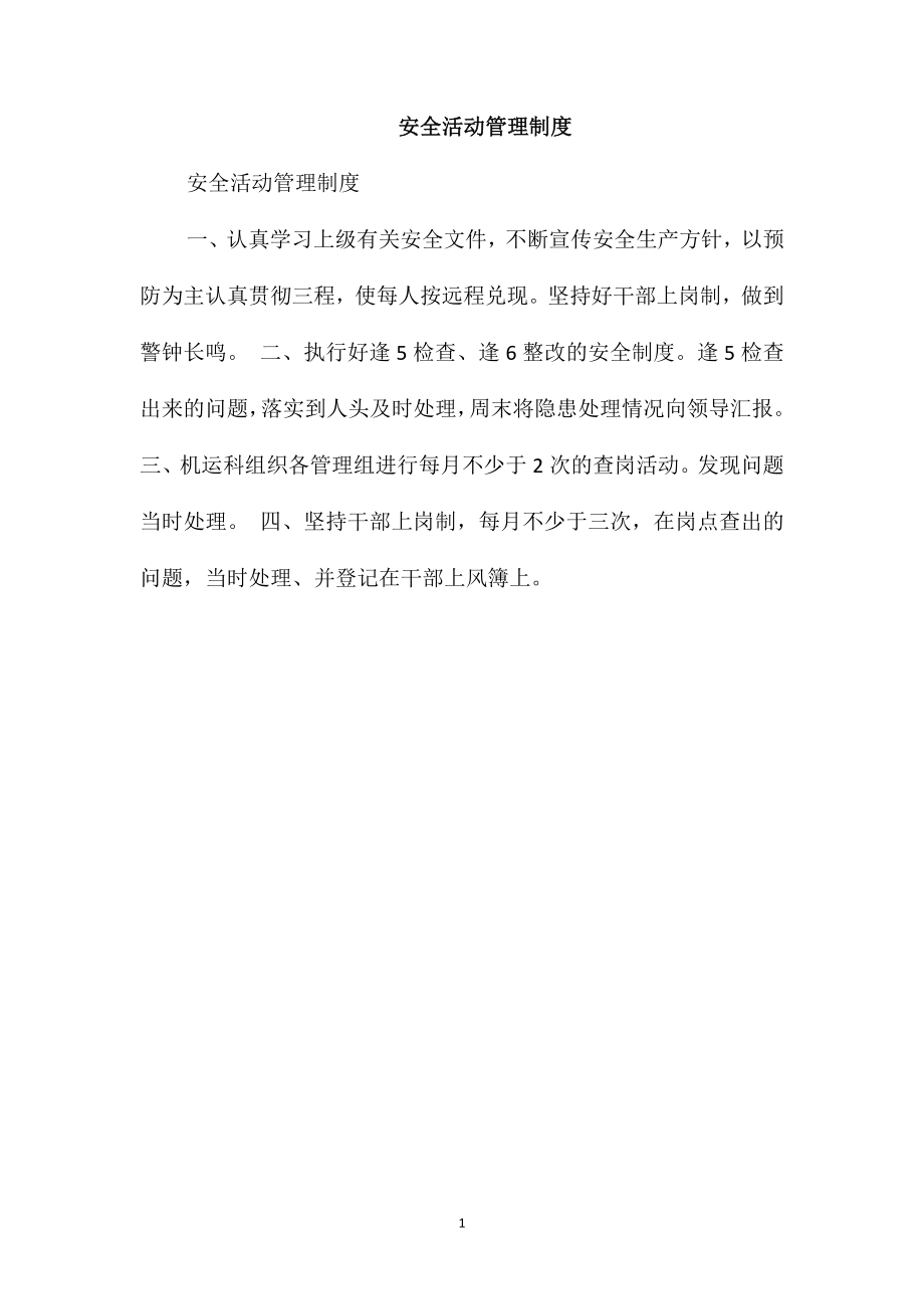 安全活动管理制度_第1页