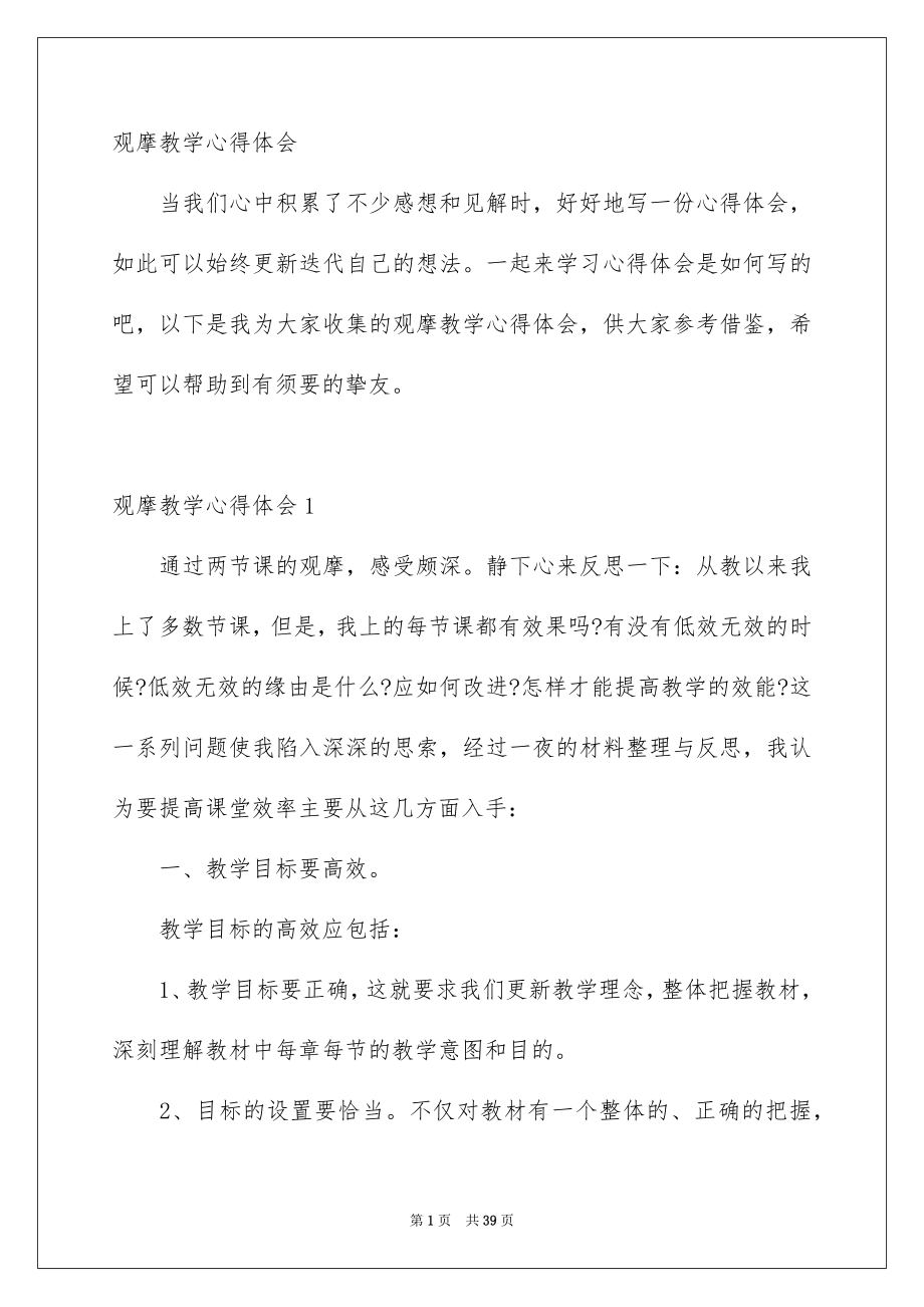 观摩教学心得体会_第1页