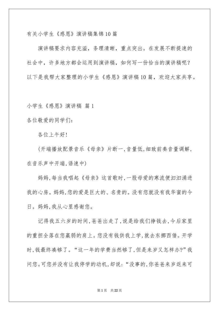 有关小学生《感恩》演讲稿集锦10篇_第1页