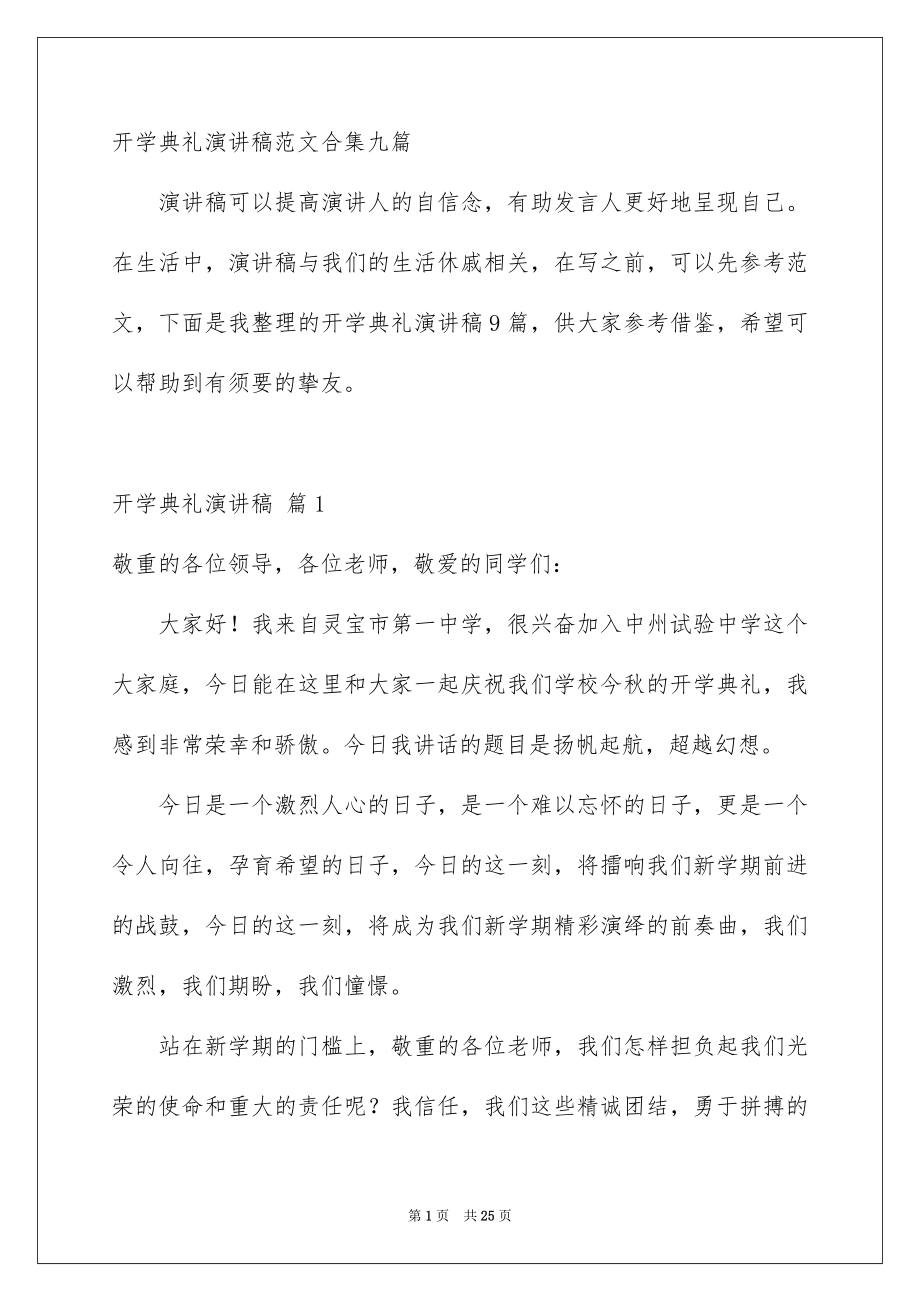 开学典礼演讲稿范文合集九篇_第1页