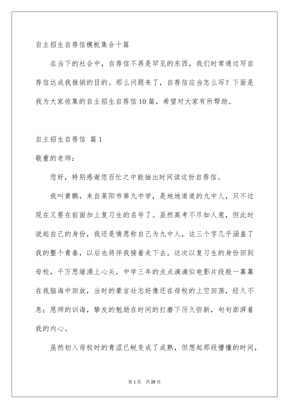 自主招生自荐信模板集合十篇_第1页