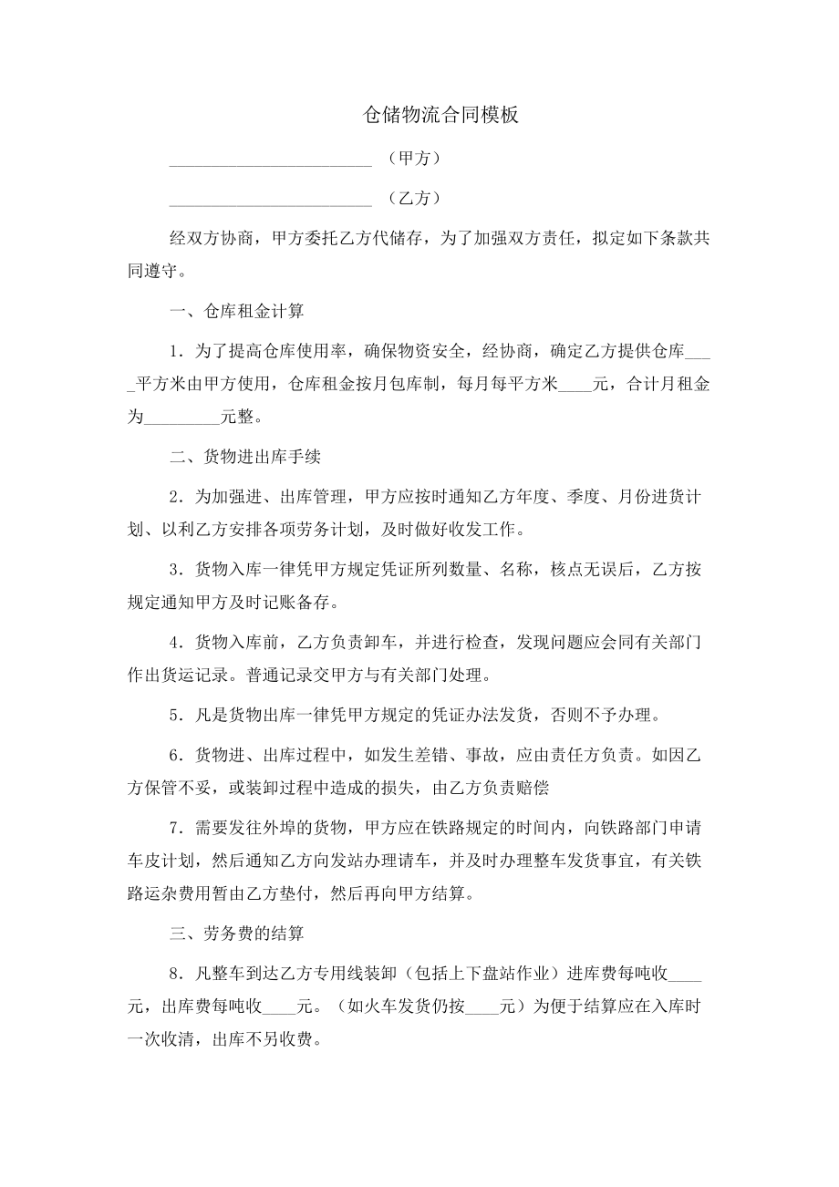 仓储物流合同模板_第1页