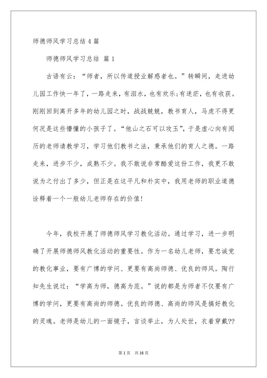 师德师风学习总结4篇_第1页