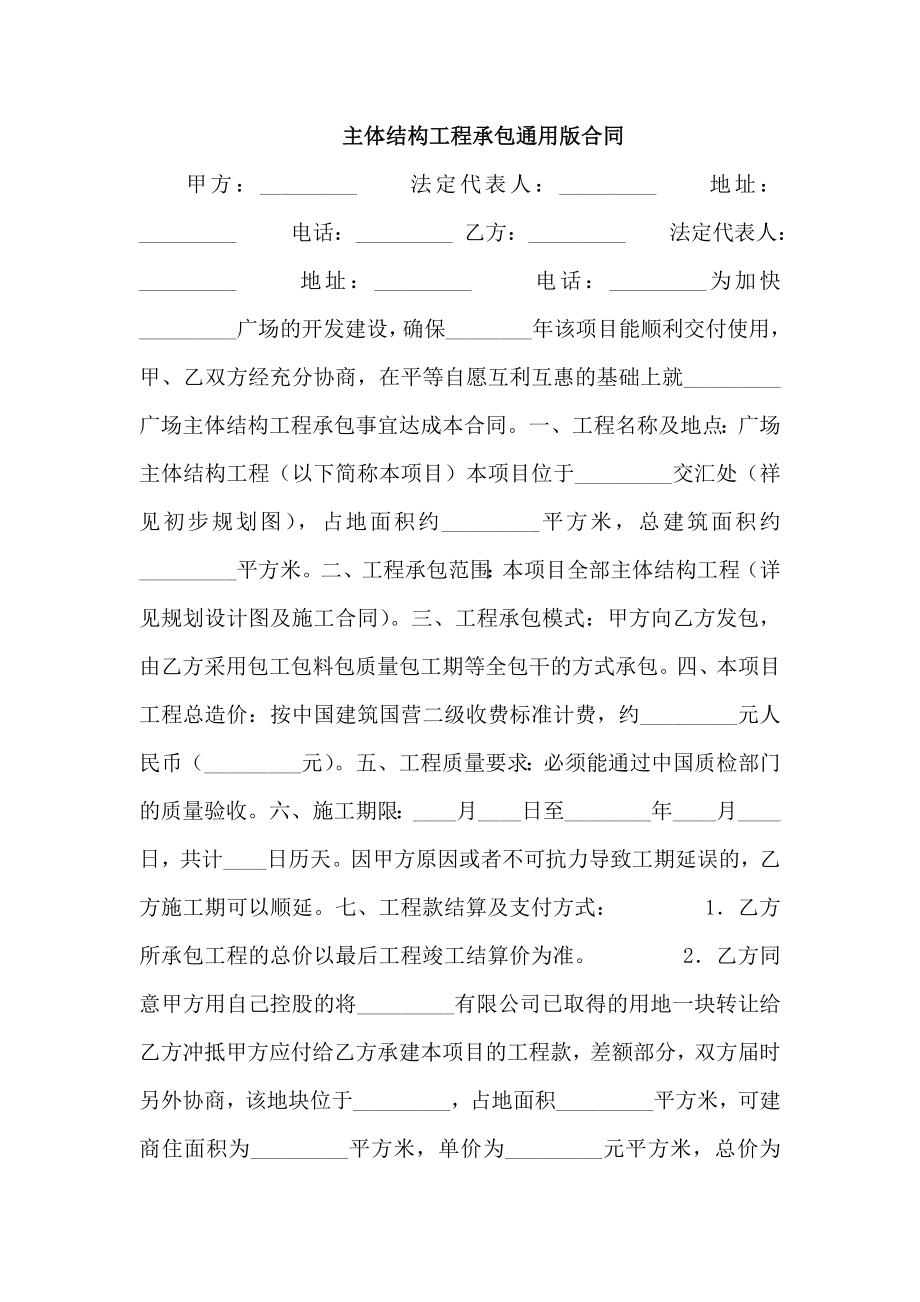 主体结构工程承包通用版合同_第1页