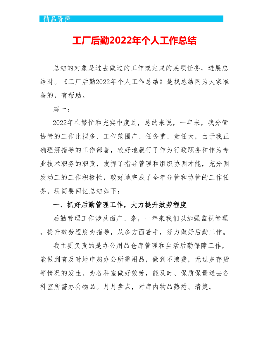 工厂后勤2022年个人工作总结-_第1页