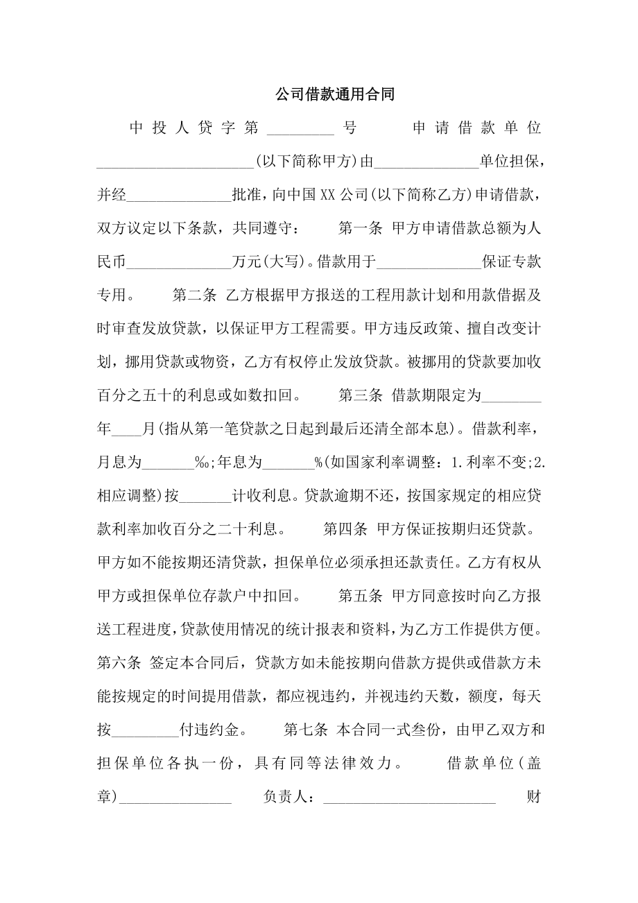 公司借款通用合同_第1页
