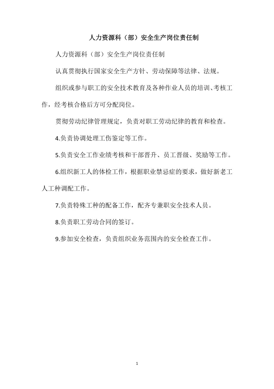 人力资源科(部)安全生产岗位责任制_第1页