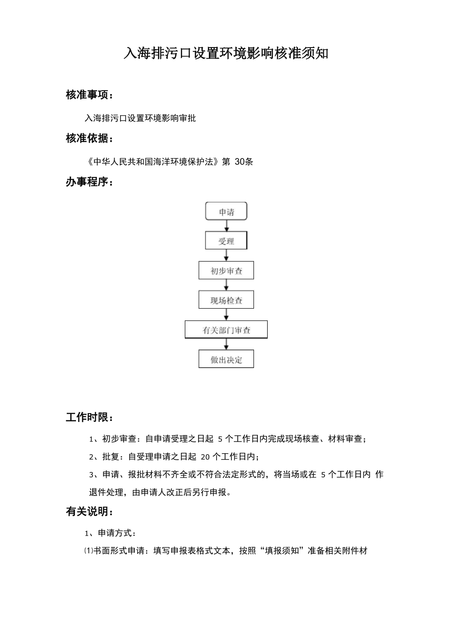 入海排污口设置环境影响审批须知_第1页