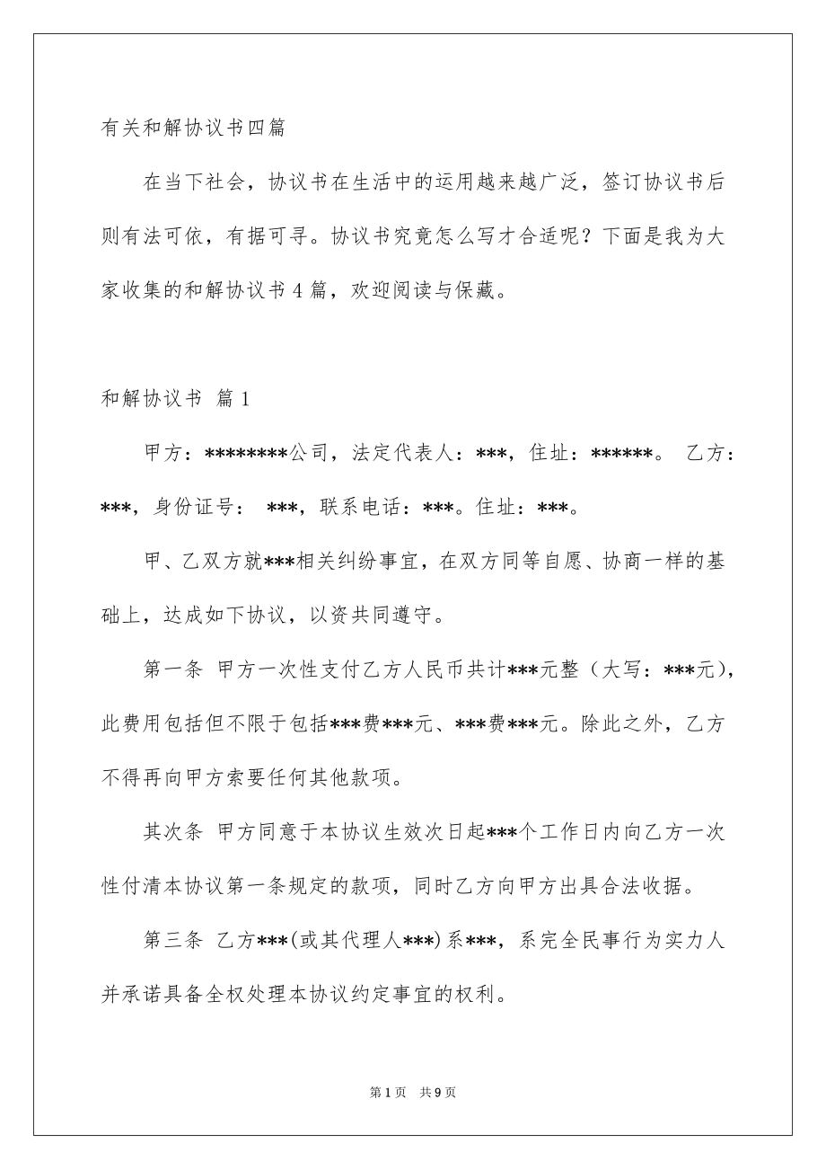 有关和解协议书四篇_第1页