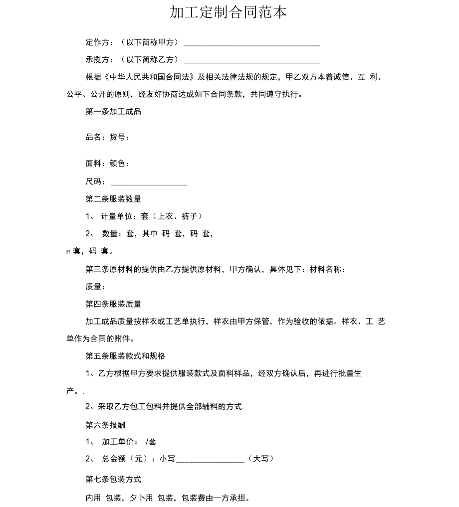 加工定制合同范本_第1页
