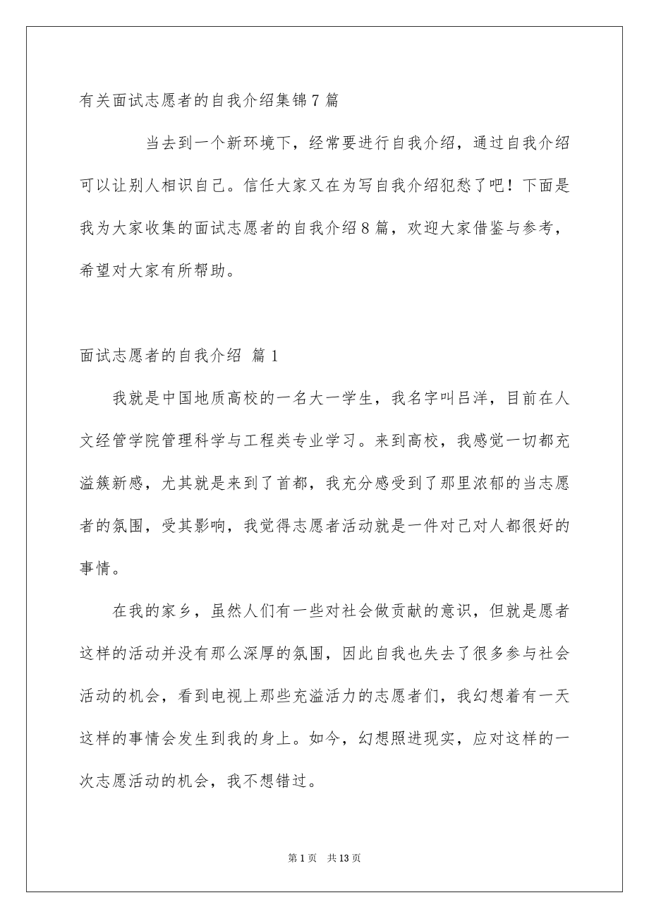 有关面试志愿者的自我介绍集锦7篇_第1页