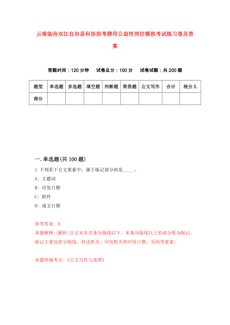 云南临沧双江自治县科协招考聘用公益性岗位模拟考试练习卷及答案(第8卷)_第1页