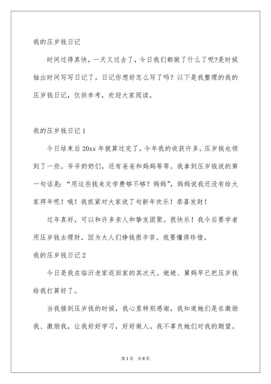 我的压岁钱日记_第1页