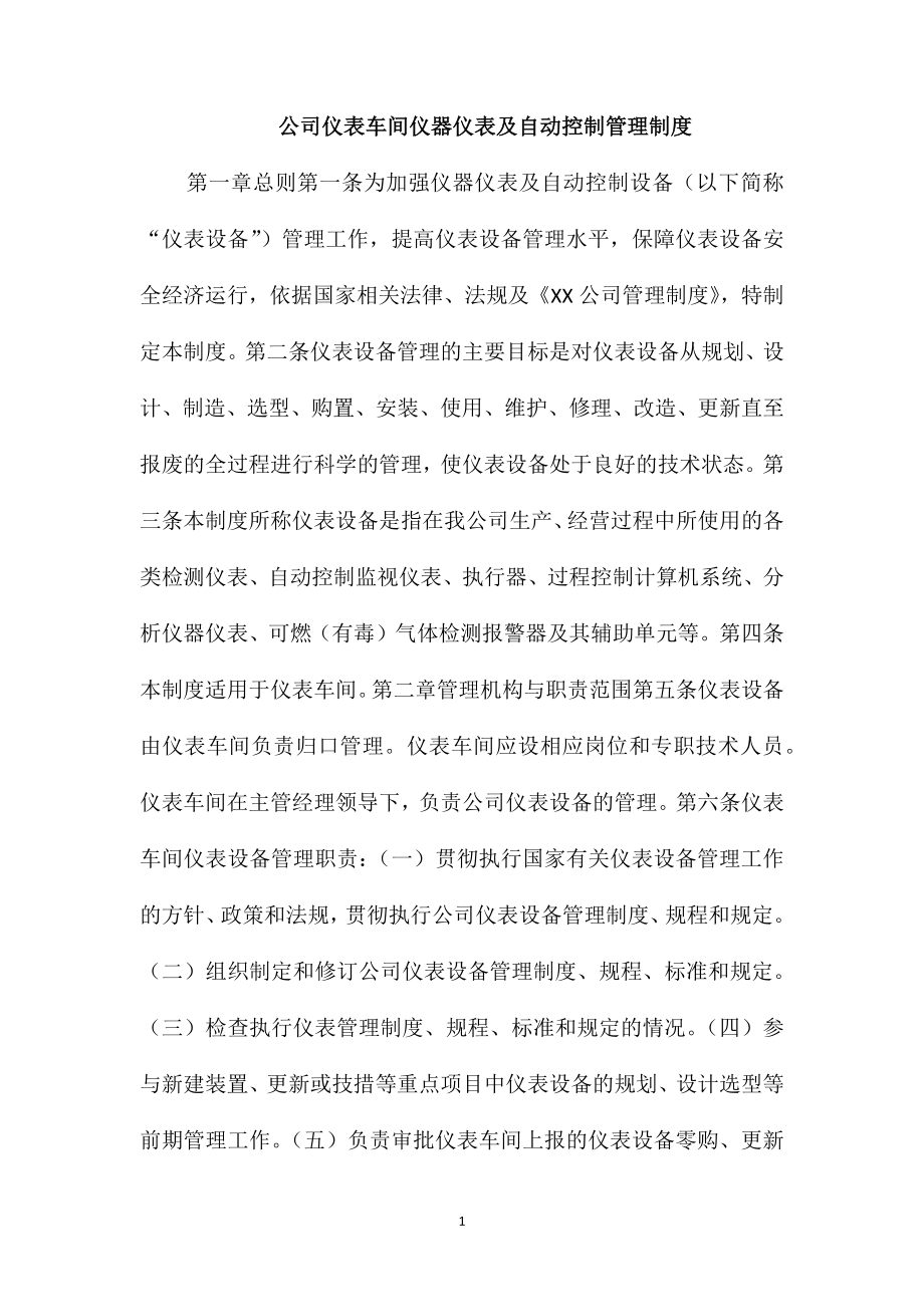 公司仪表车间仪器仪表及自动控制管理制度_第1页