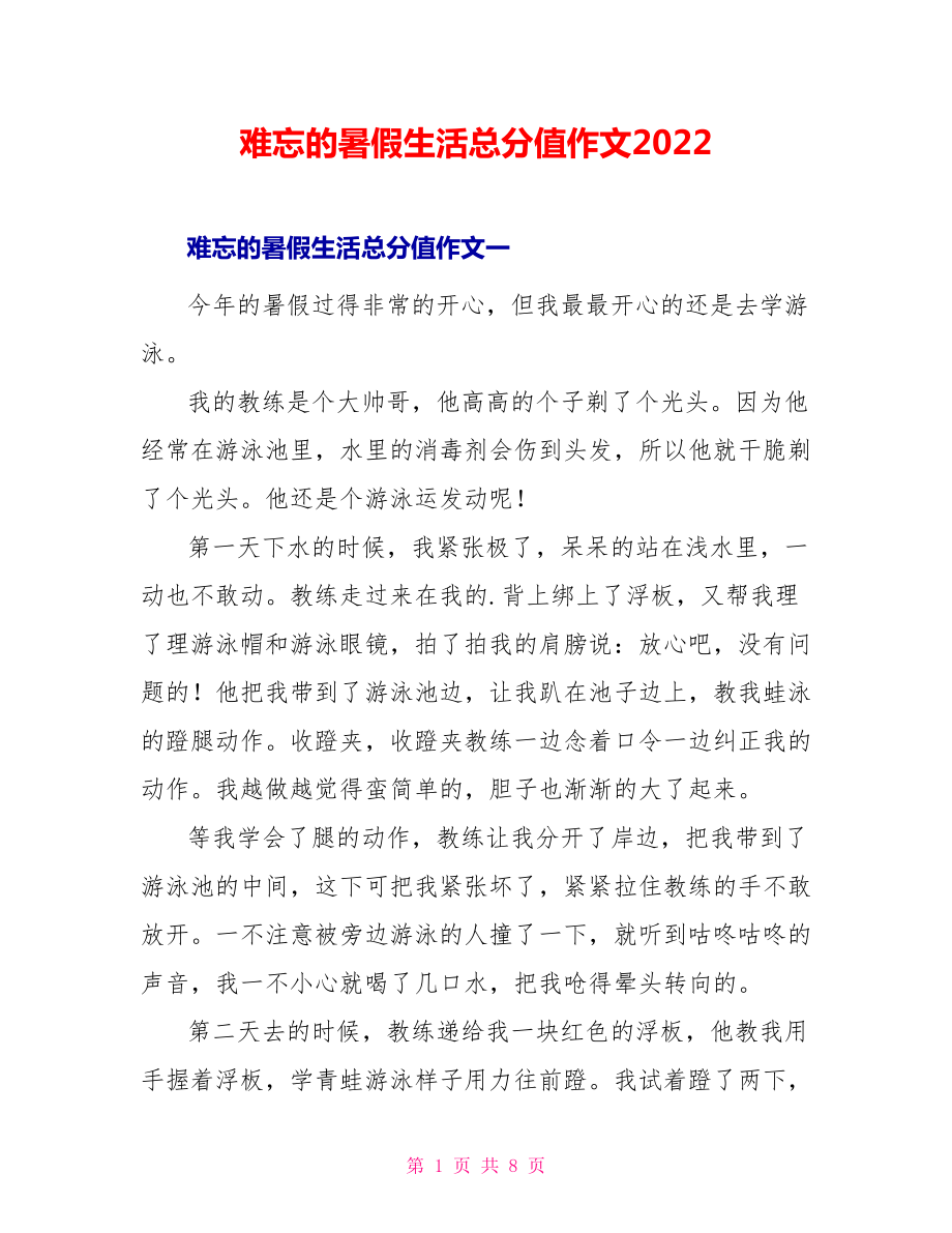 难忘的暑假生活满分作文2022_第1页
