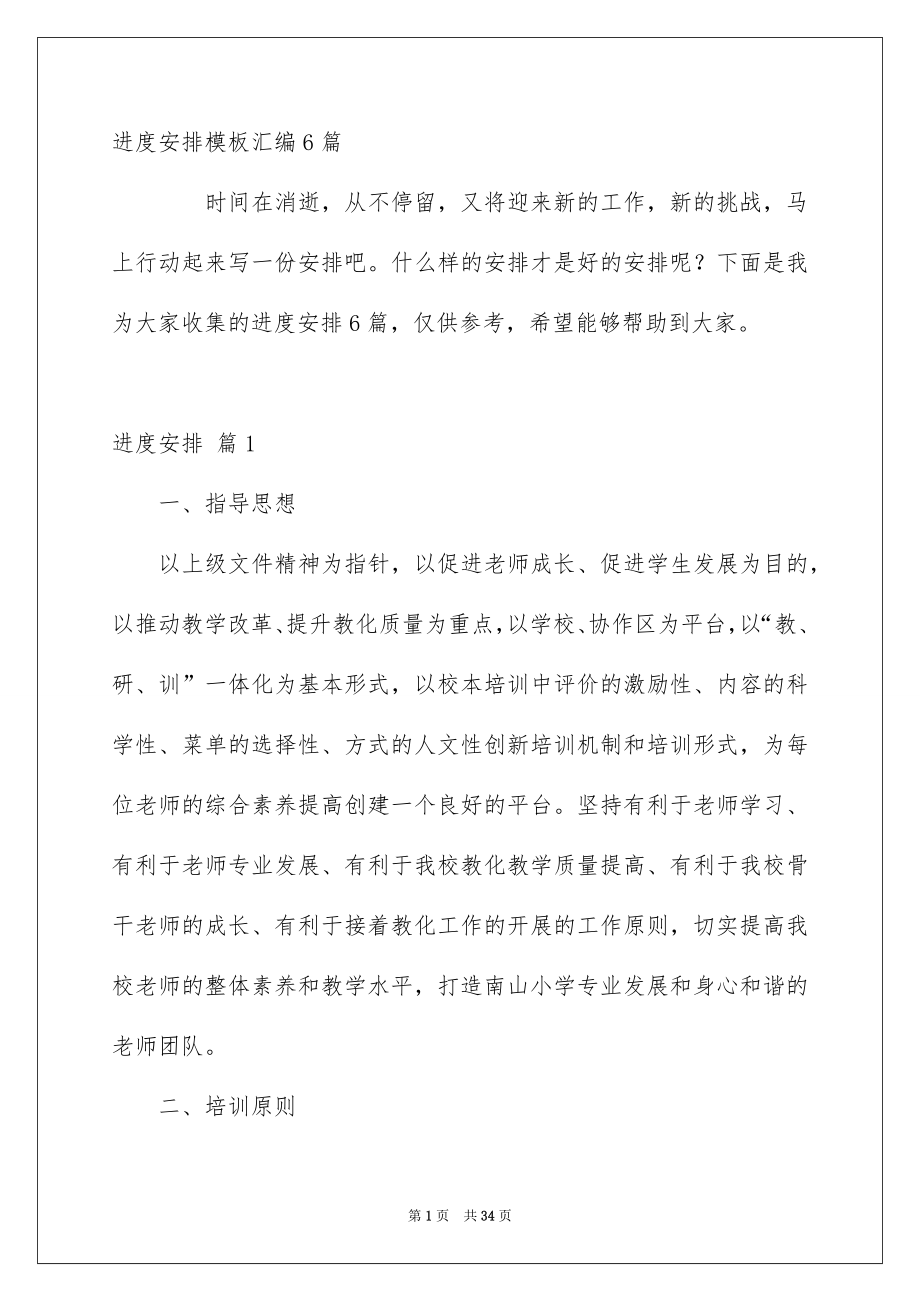 进度安排模板汇编6篇_第1页