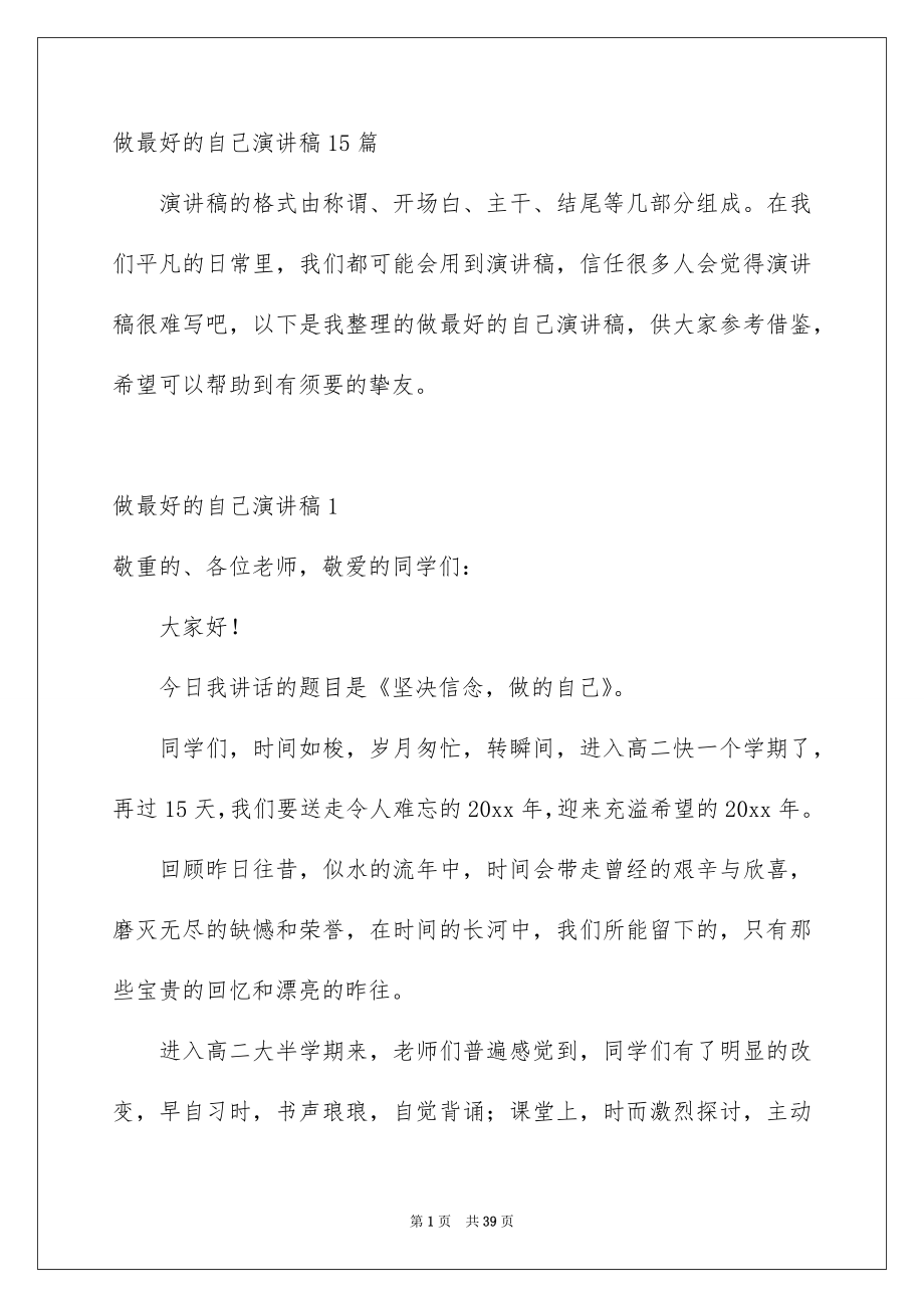 做最好的自己演讲稿15篇_第1页