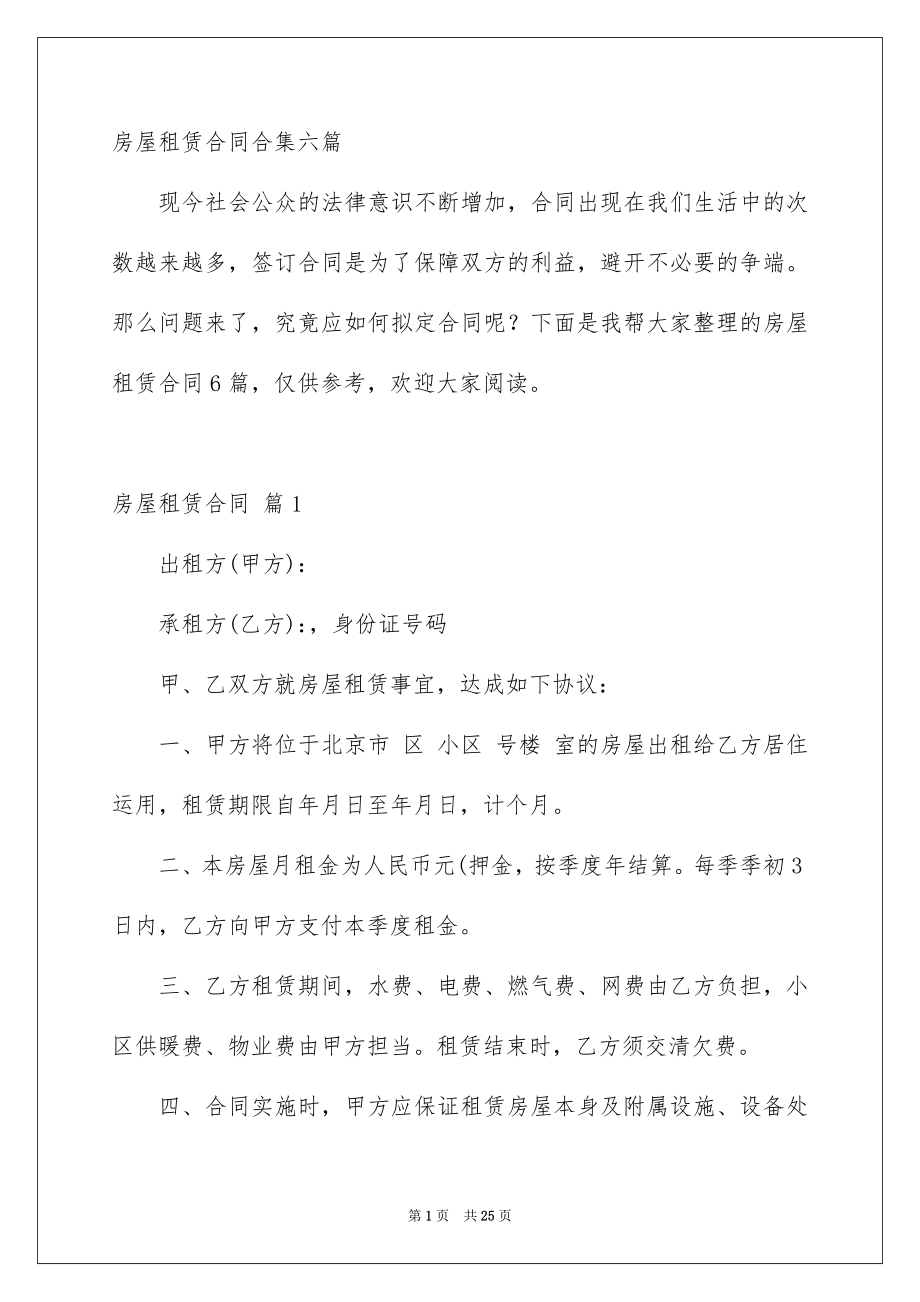 房屋租赁合同合集六篇_第1页