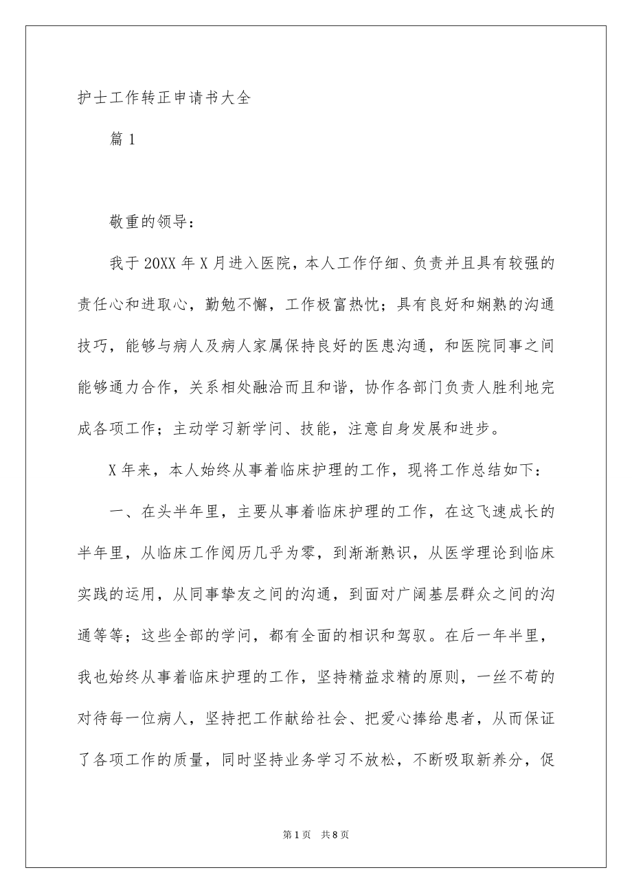 护士工作转正申请书大全_第1页