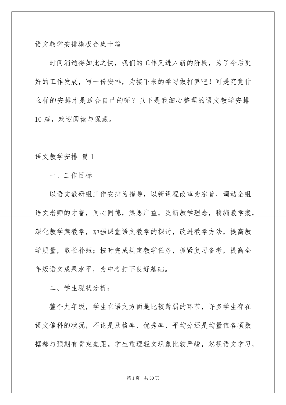 语文教学安排模板合集十篇_第1页