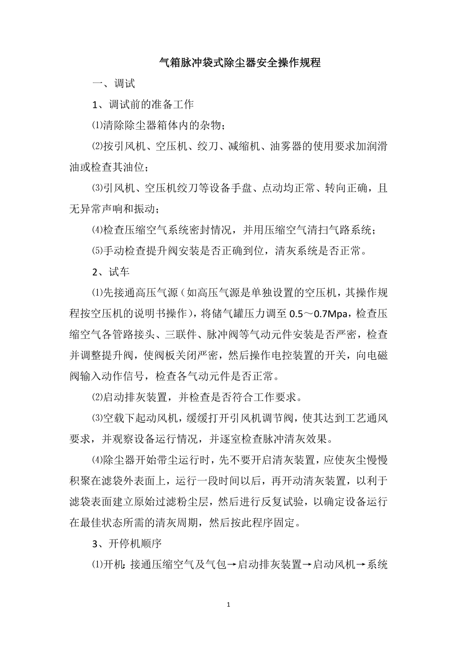 气箱脉冲袋式除尘器安全操作规程_第1页