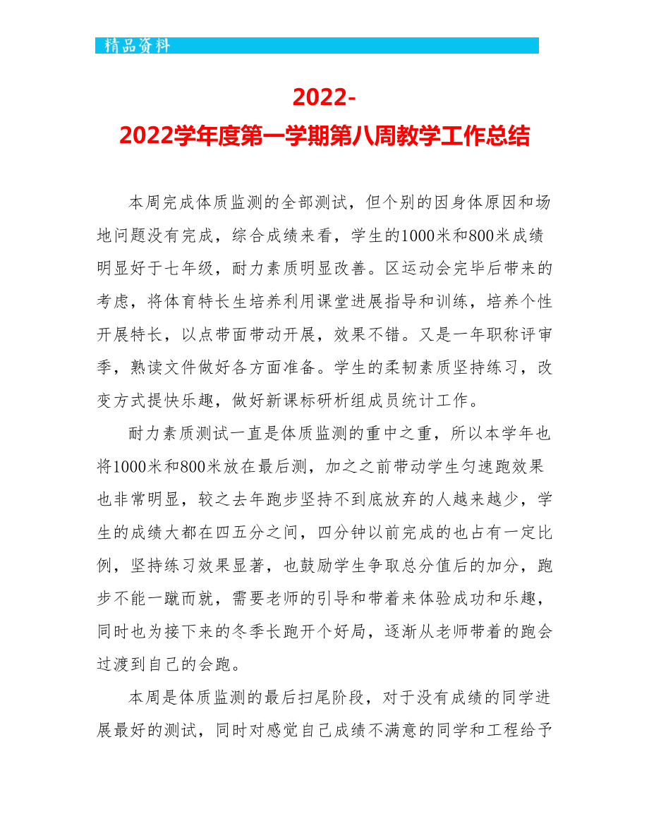 2022-2022学年度第一学期第八周教学工作总结_第1页