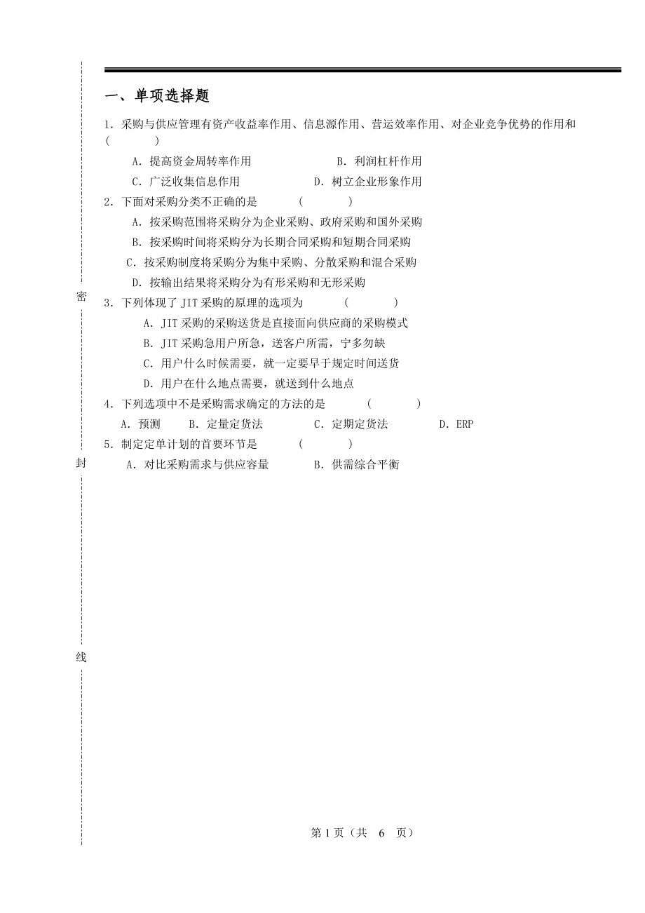 物流采购管理复习题B_第1页