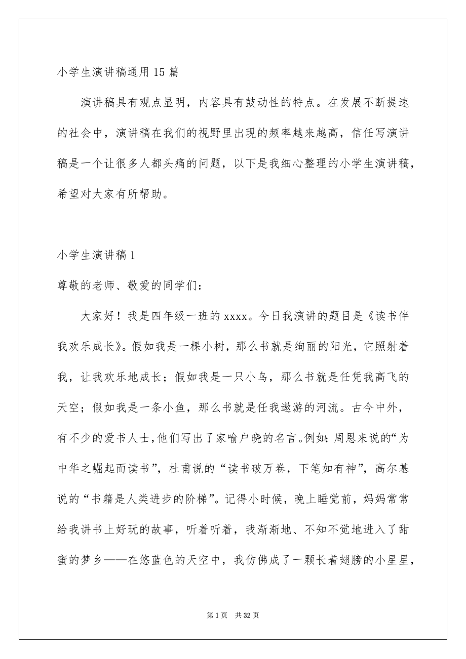 小学生演讲稿通用15篇_第1页