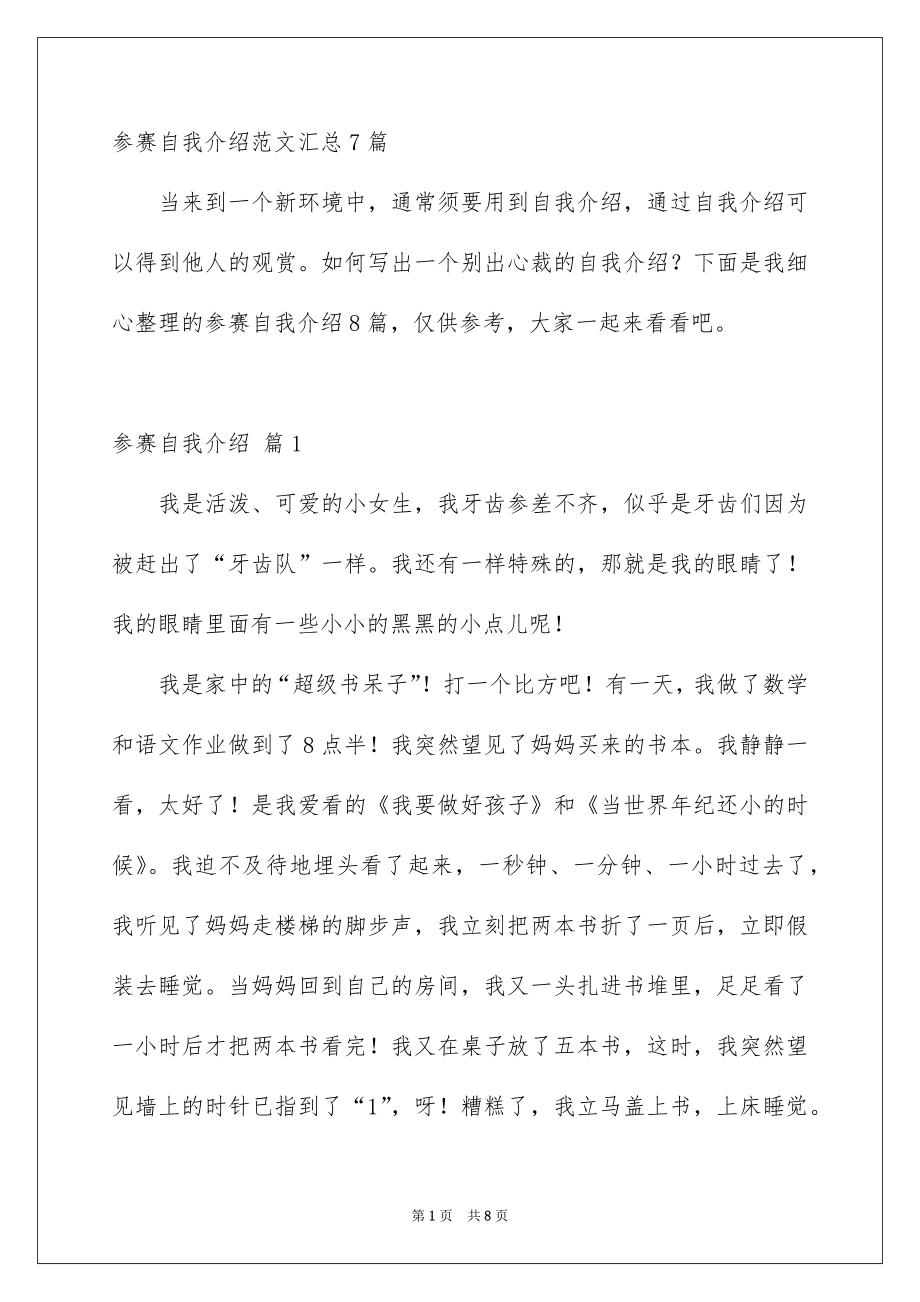 参赛自我介绍范文汇总7篇_第1页