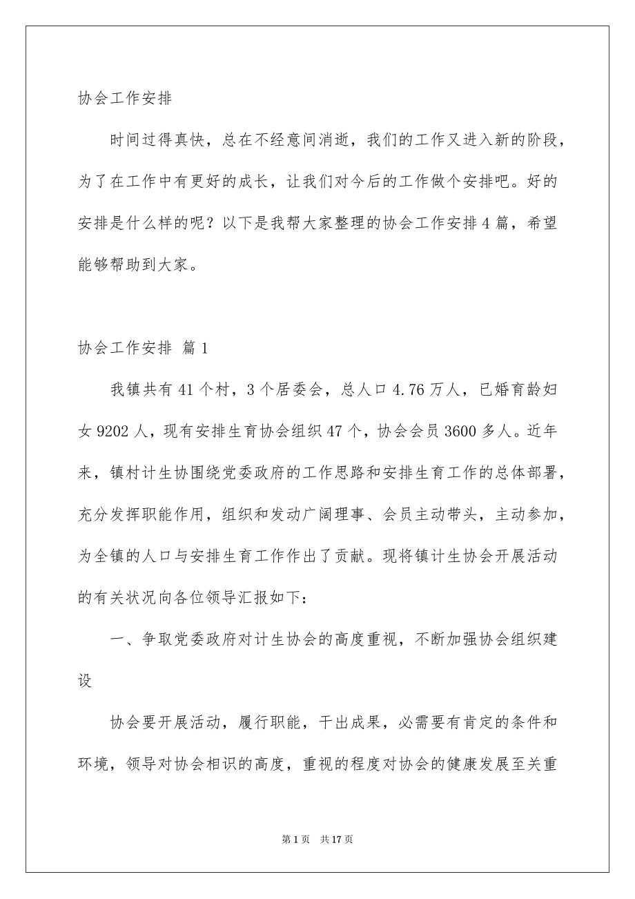 协会工作安排_第1页