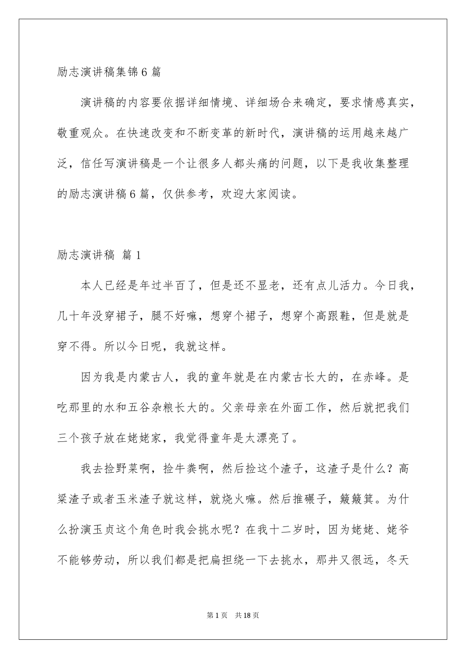 励志演讲稿集锦6篇_第1页