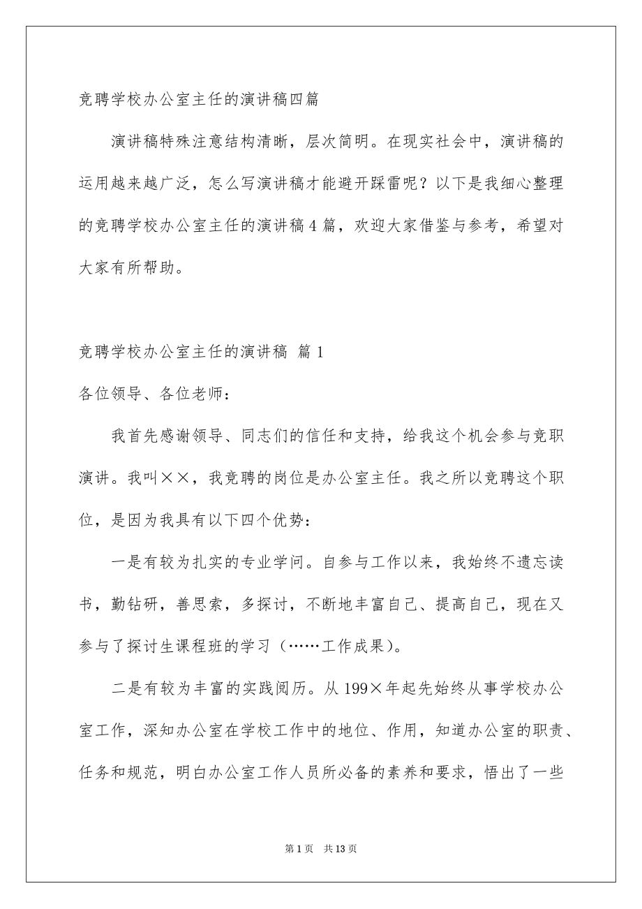 竞聘学校办公室主任的演讲稿四篇_第1页