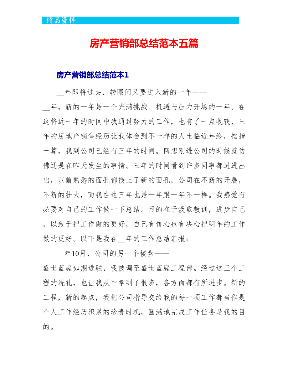 房产营销部总结范本五篇_第1页