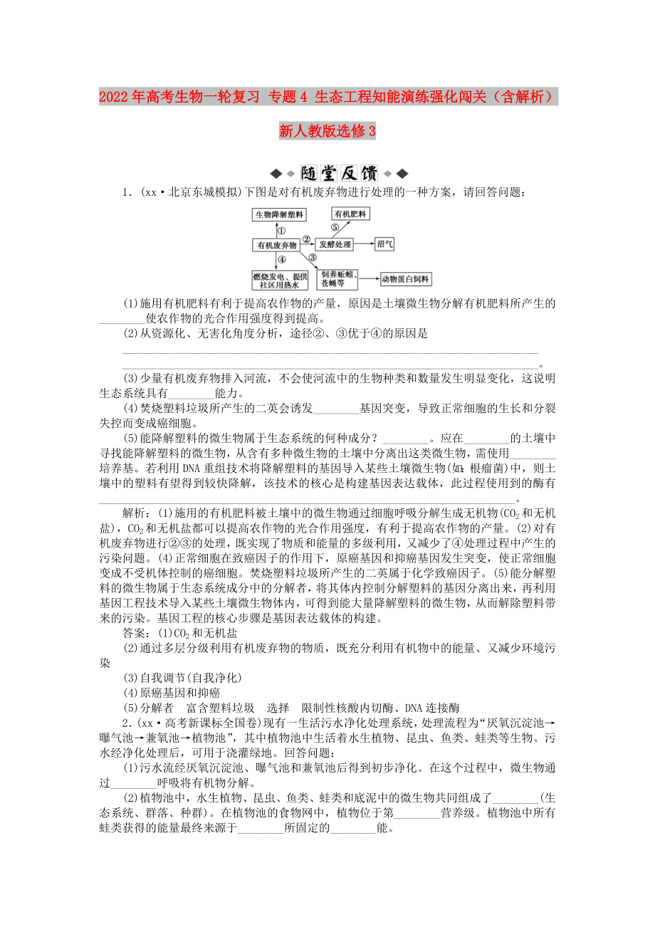 2022年高考生物一轮复习 专题4 生态工程知能演练强化闯关（含解析）新人教版选修3_第1页