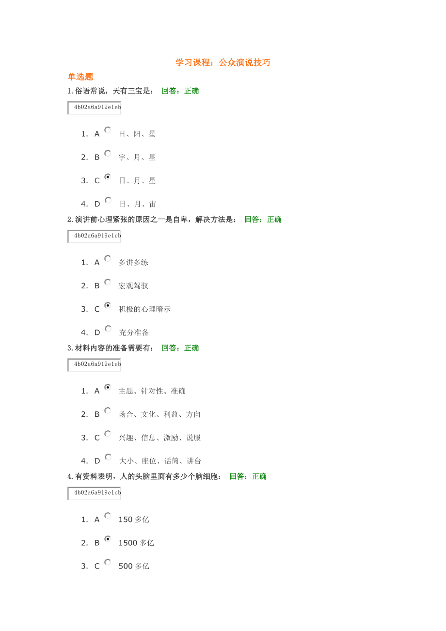 时代光华公众演说技巧-答案_第1页