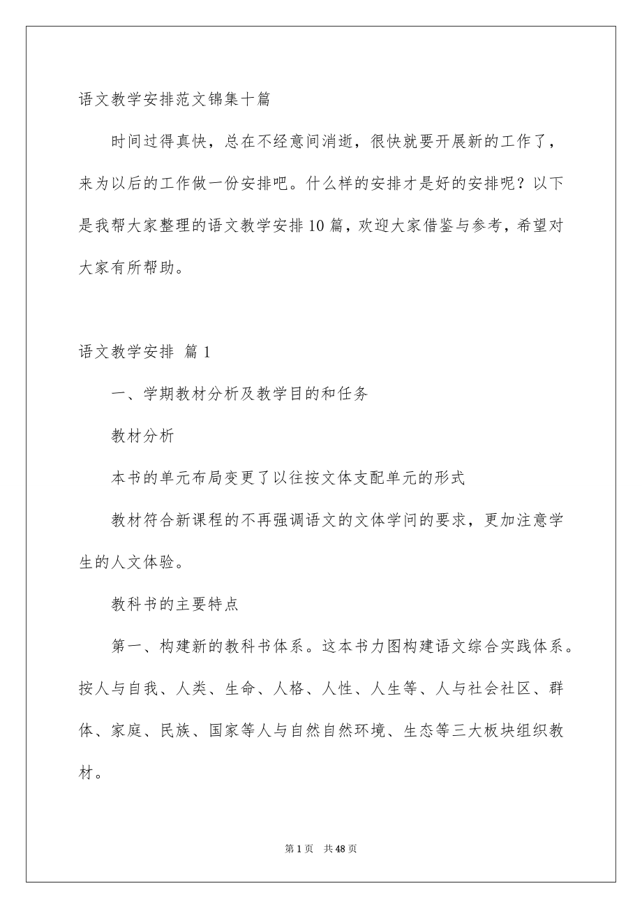 语文教学安排范文锦集十篇_第1页