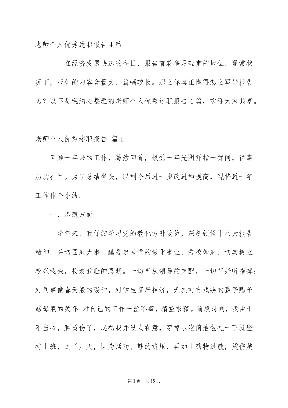 老师个人优秀述职报告4篇_第1页