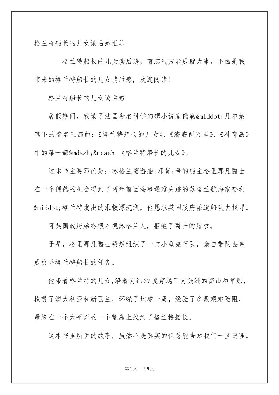格兰特船长的儿女读后感汇总_第1页