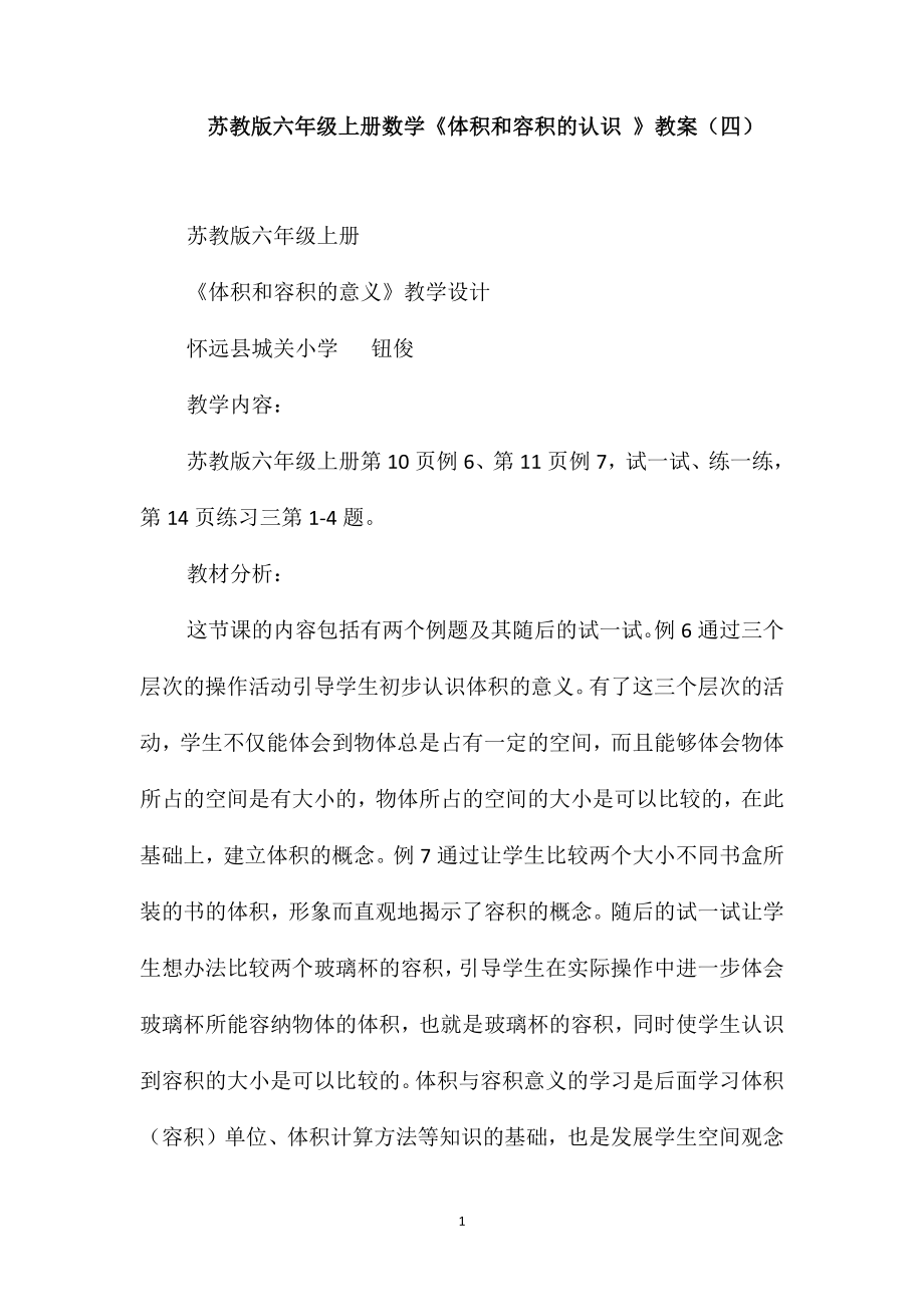 苏教版六年级上册数学《体积和容积的认识》教案(四)_第1页