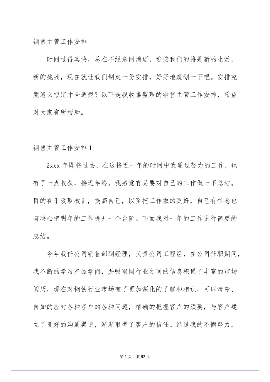 销售主管工作安排_第1页