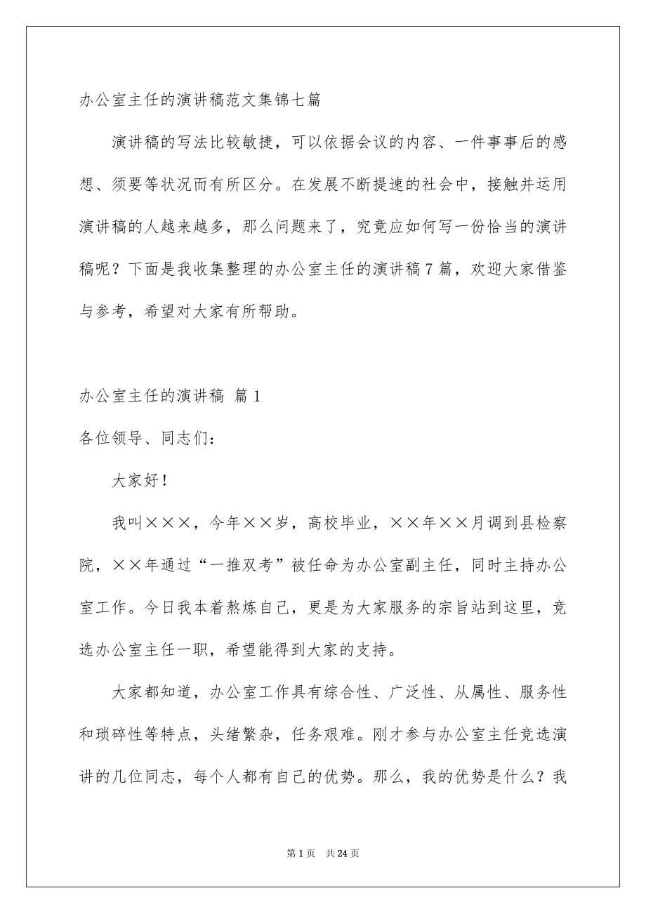办公室主任的演讲稿范文集锦七篇_第1页