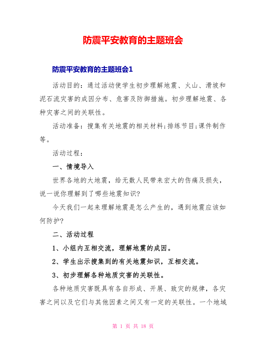 防震安全教育的主题班会_第1页