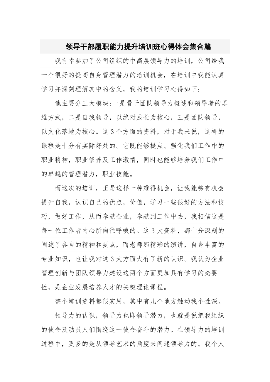 领导干部履职能力提升培训班心得体会集合篇_第1页