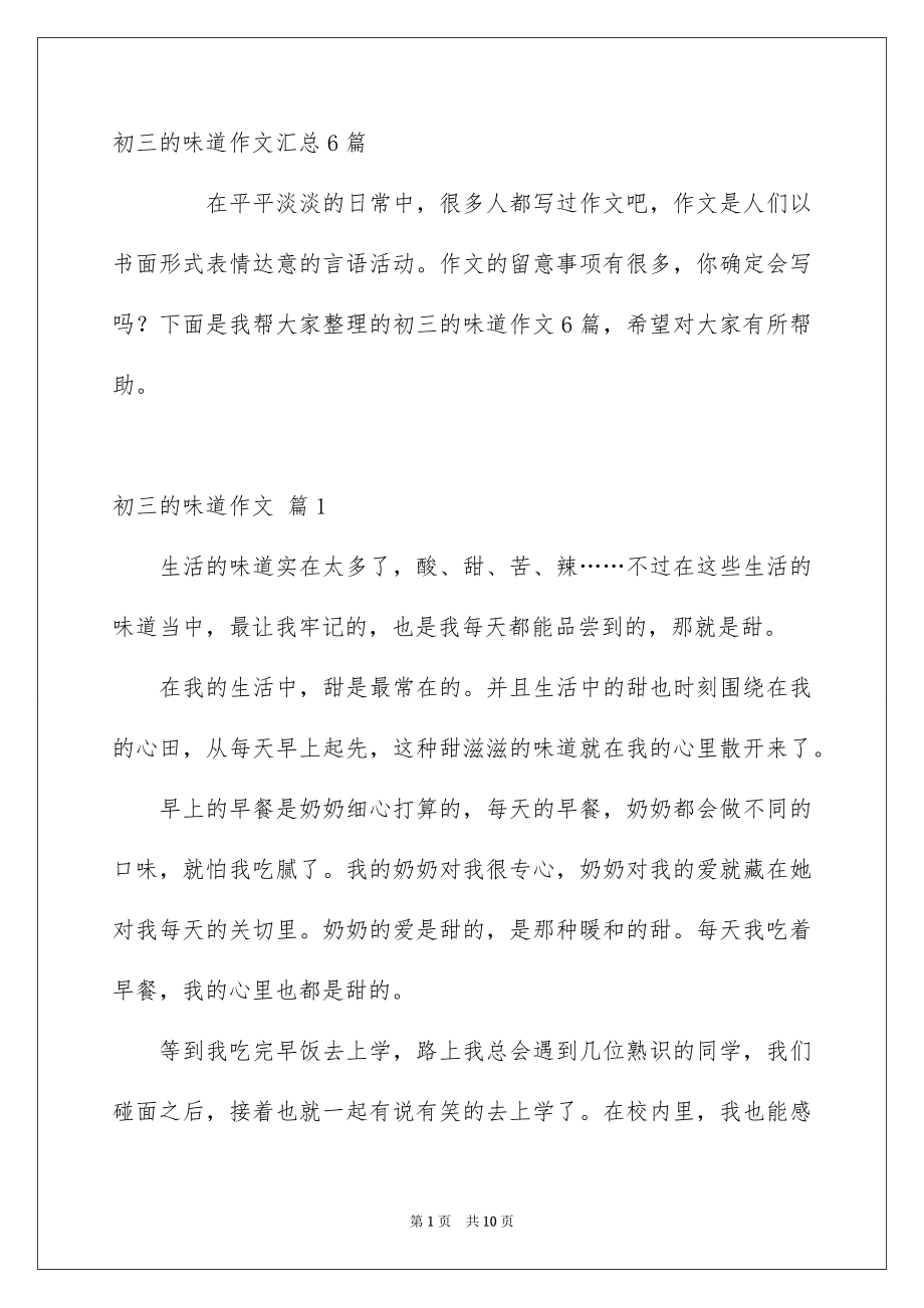 初三的味道作文汇总6篇_第1页